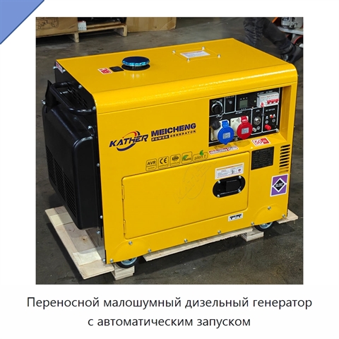 Переносной малошумный дизельный генератор с автоматическим запуском