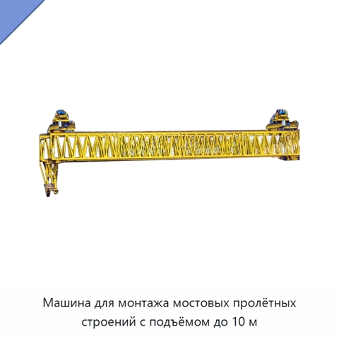 Машина для монтажа мостовых пролётных строений с подъёмом до 10 м