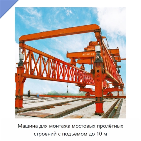 Машина для монтажа мостовых пролётных строений с подъёмом до 10 м