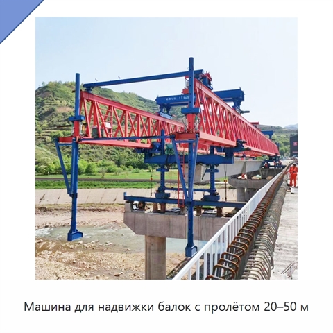 Машина для надвижки балок с пролётом 20–50 м