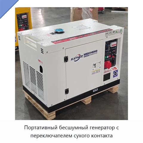 Портативный бесшумный генератор с переключателем сухого контакта