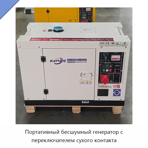 Портативный бесшумный генератор с переключателем сухого контакта