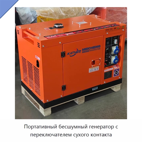 Портативный бесшумный генератор с переключателем сухого контакта