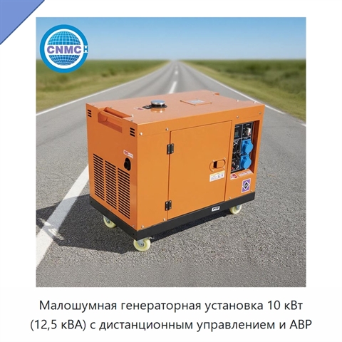 Малошумная генераторная установка 10 кВт (12,5 кВА) с дистанционным управлением и АВР