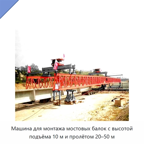 Машина для монтажа мостовых балок с высотой подъёма 10 м и пролётом 20–50 м