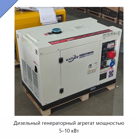 Дизельный генераторный агрегат мощностью 5–10 кВт
