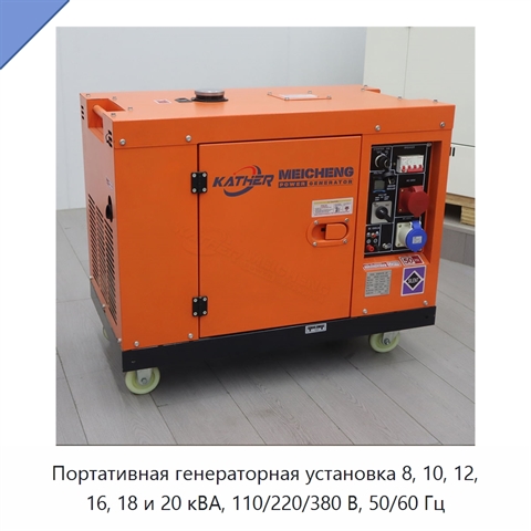 Портативная генераторная установка 8, 10, 12, 16, 18 и 20 кВА, 110/220/380 В, 50/60 Гц
