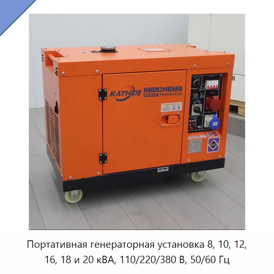 Портативная генераторная установка 8, 10, 12, 16, 18 и 20 кВА, 110/220/380 В, 50/60 Гц — Дизельные генераторы