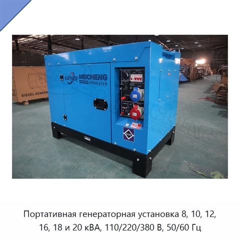 Портативная генераторная установка 8, 10, 12, 16, 18 и 20 кВА, 110/220/380 В, 50/60 Гц