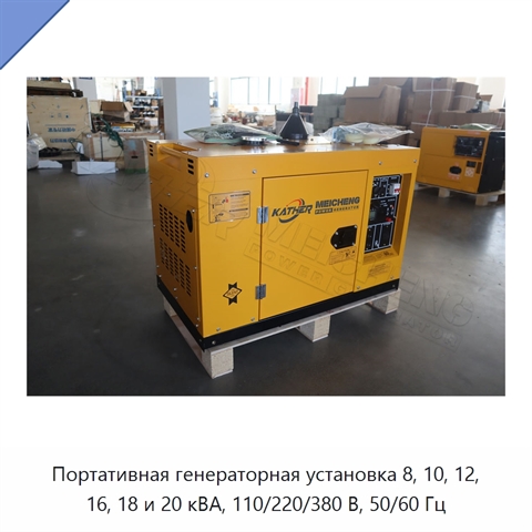 Портативная генераторная установка 8, 10, 12, 16, 18 и 20 кВА, 110/220/380 В, 50/60 Гц