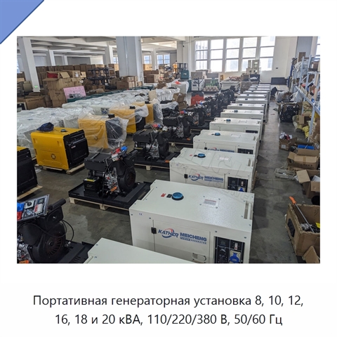 Портативная генераторная установка 8, 10, 12, 16, 18 и 20 кВА, 110/220/380 В, 50/60 Гц