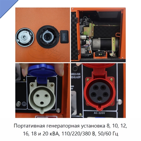Портативная генераторная установка 8, 10, 12, 16, 18 и 20 кВА, 110/220/380 В, 50/60 Гц