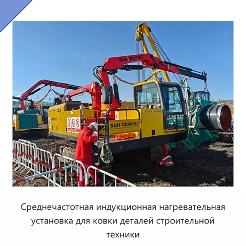 Среднечастотная индукционная нагревательная установка для ковки деталей строительной техники