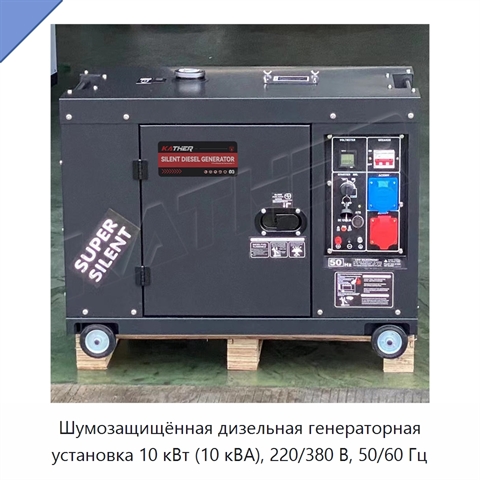 Шумозащищённая дизельная генераторная установка 10 кВт (10 кВА), 220/380 В, 50/60 Гц
