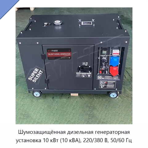 Шумозащищённая дизельная генераторная установка 10 кВт (10 кВА), 220/380 В, 50/60 Гц