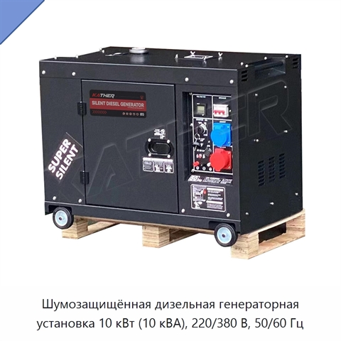 Шумозащищённая дизельная генераторная установка 10 кВт (10 кВА), 220/380 В, 50/60 Гц