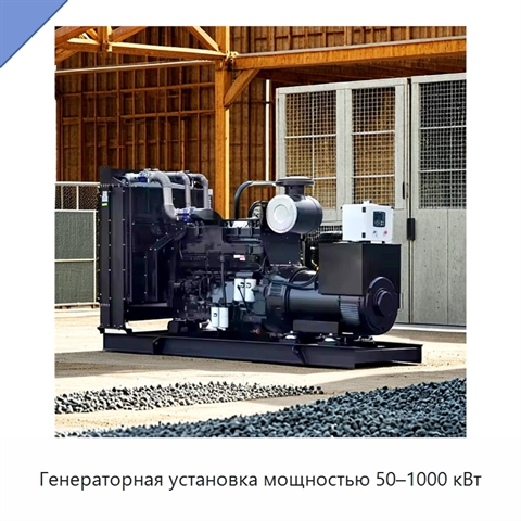Генераторная установка мощностью 50–1000 кВт