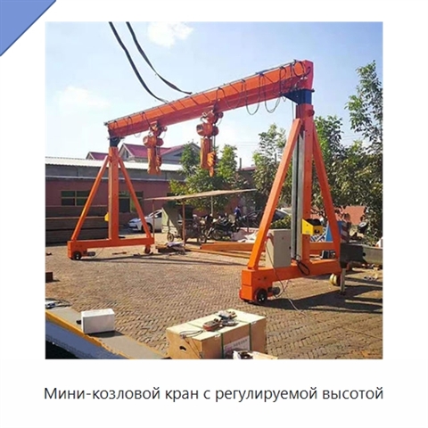 Мини-козловой кран с регулируемой высотой