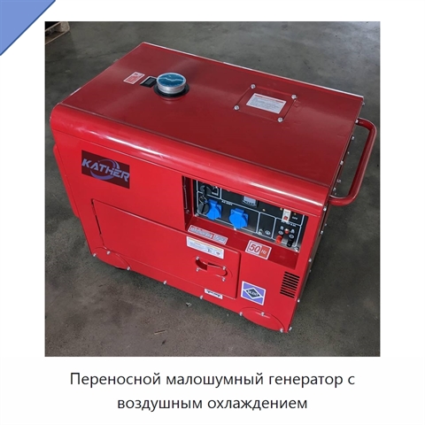 Переносной малошумный генератор с воздушным охлаждением