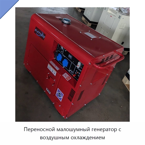Переносной малошумный генератор с воздушным охлаждением