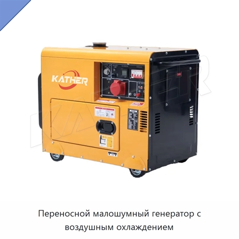Переносной малошумный генератор с воздушным охлаждением