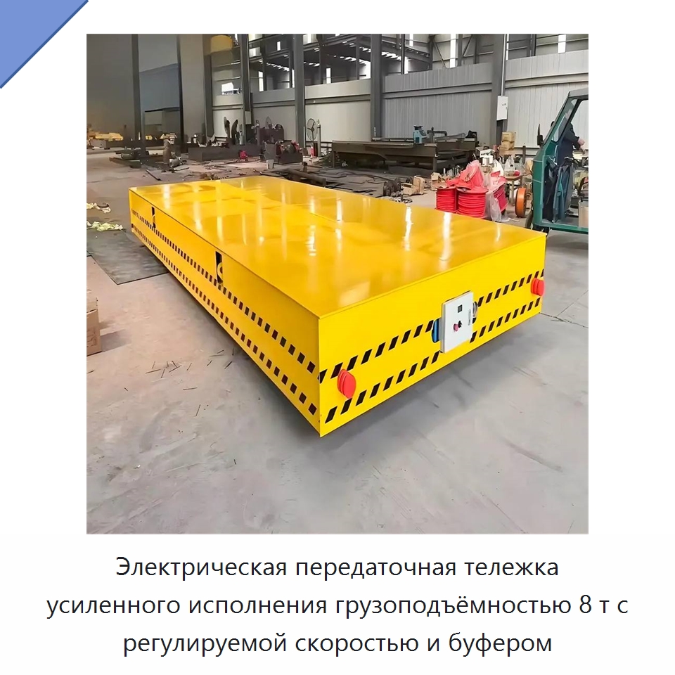 Электрическая передаточная тележка усиленного исполнения грузоподъёмностью 8 т с регулируемой скоростью и буфером — Специальное подъемно-транспортное оборудование