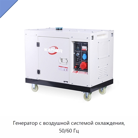 Генератор с воздушной системой охлаждения, 50/60 Гц