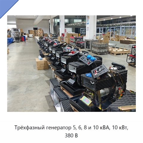 Трёхфазный генератор 5, 6, 8 и 10 кВА, 10 кВт, 380 В