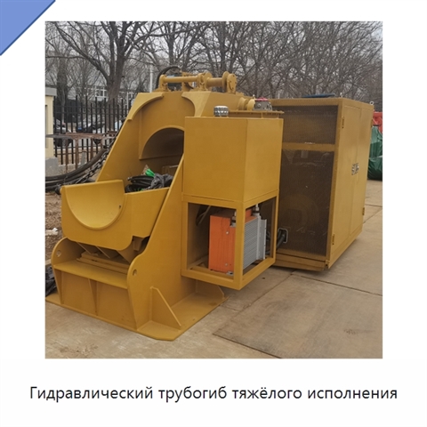 Гидравлический трубогиб тяжёлого исполнения