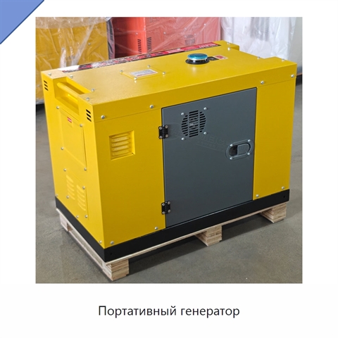 Портативный генератор