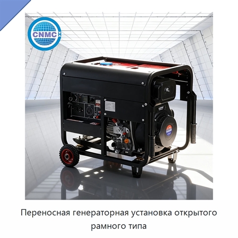 Переносная генераторная установка открытого рамного типа