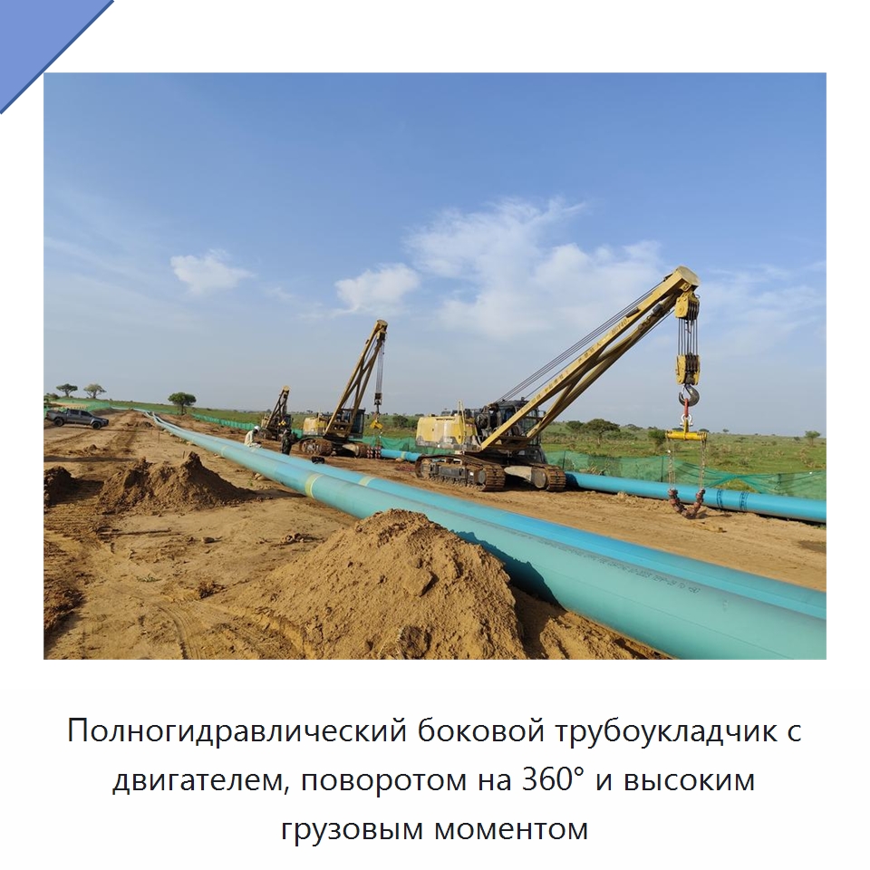 Полногидравлический боковой трубоукладчик с двигателем, поворотом на 360° и высоким грузовым моментом — Специальная строительная техника