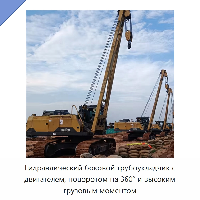 Гидравлический боковой трубоукладчик с двигателем, поворотом на 360° и высоким грузовым моментом — Специальная строительная техника