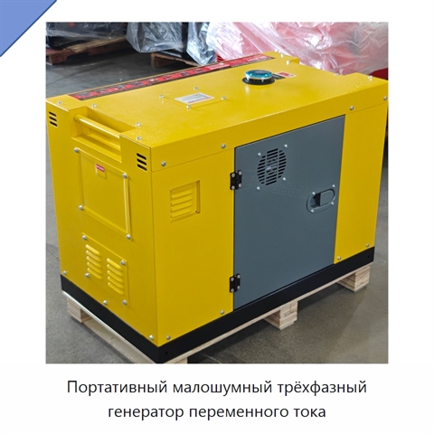Портативный малошумный трёхфазный генератор переменного тока