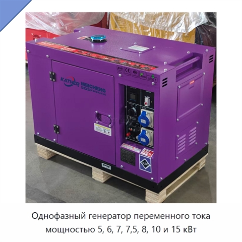 Однофазный генератор переменного тока мощностью 5, 6, 7, 7,5, 8, 10 и 15 кВт