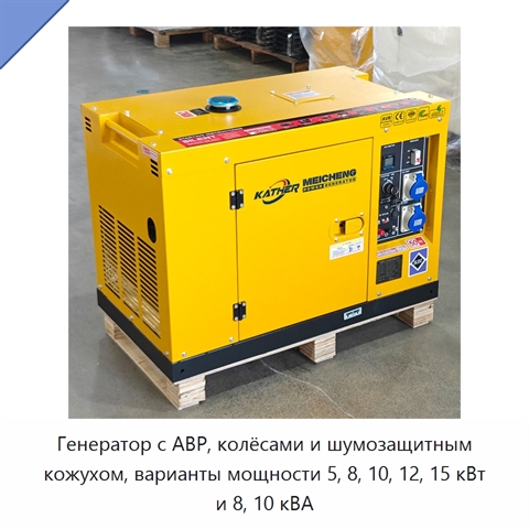 Генератор с АВР, колёсами и шумозащитным кожухом, варианты мощности 5, 8, 10, 12, 15 кВт и 8, 10 кВА