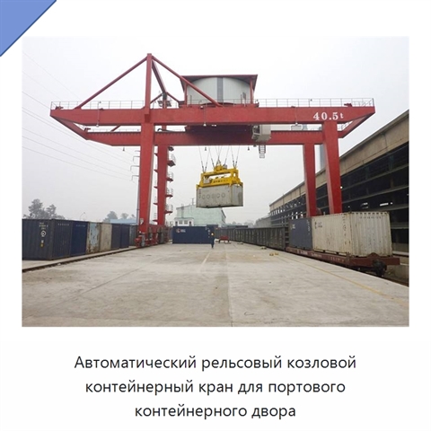 Автоматический рельсовый козловой контейнерный кран для портового контейнерного двора