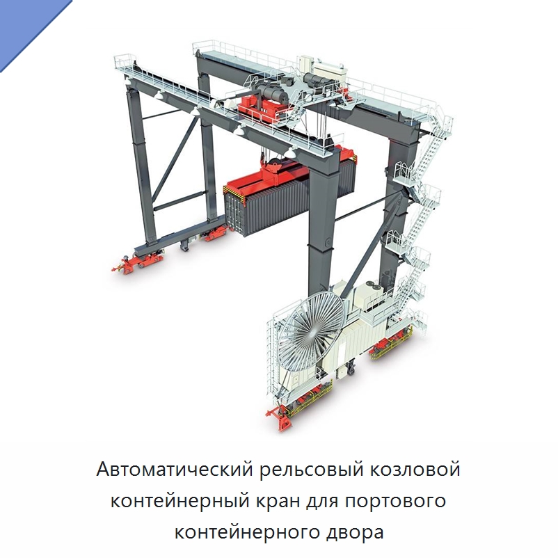 Автоматический рельсовый козловой контейнерный кран для портового контейнерного двора