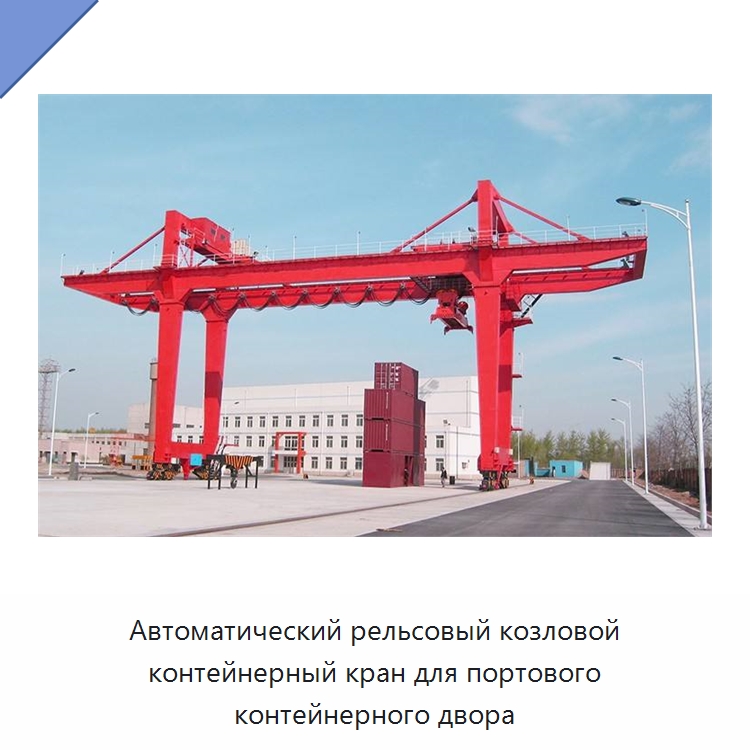 Автоматический рельсовый козловой контейнерный кран для портового контейнерного двора