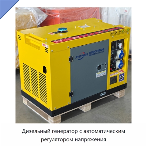 Дизельный генератор с автоматическим регулятором напряжения