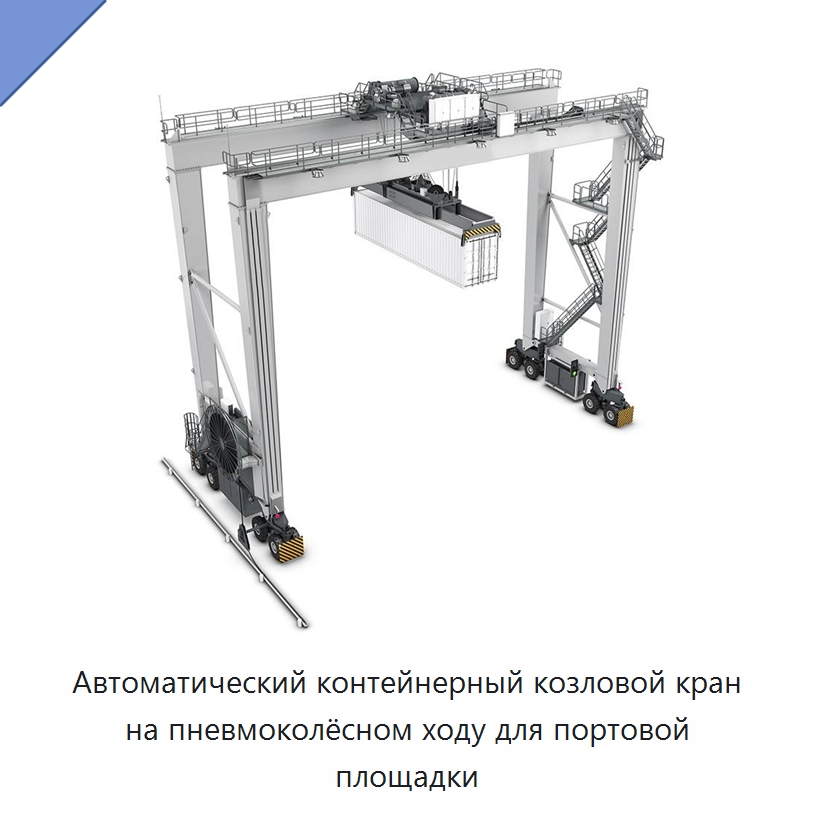 Автоматический контейнерный козловой кран на пневмоколёсном ходу для портовой площадки — Краны