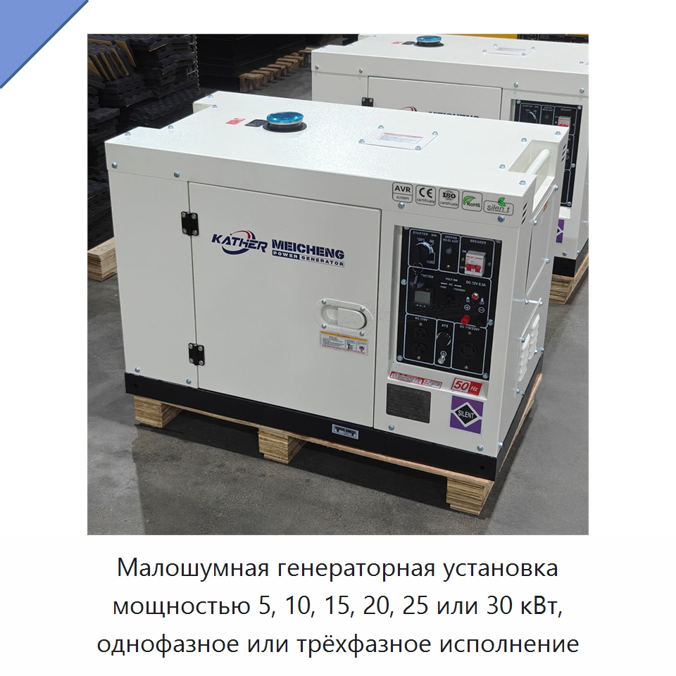 Малошумная генераторная установка мощностью 5, 10, 15, 20, 25 или 30 кВт, однофазное или трёхфазное исполнение — Дизельные генераторы