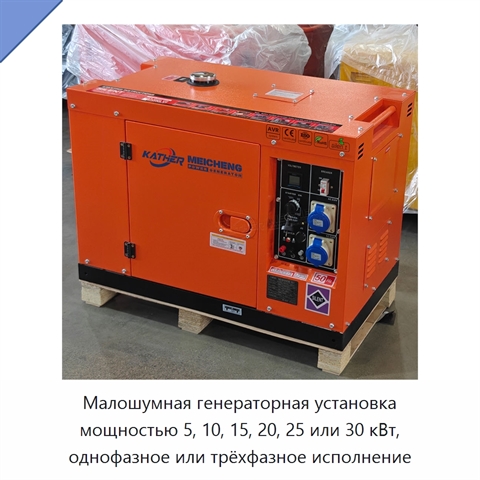 Малошумная генераторная установка мощностью 5, 10, 15, 20, 25 или 30 кВт, однофазное или трёхфазное исполнение