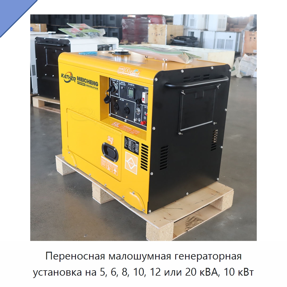 Переносная малошумная генераторная установка на 5, 6, 8, 10, 12 или 20 кВА, 10 кВт — Дизельные генераторы