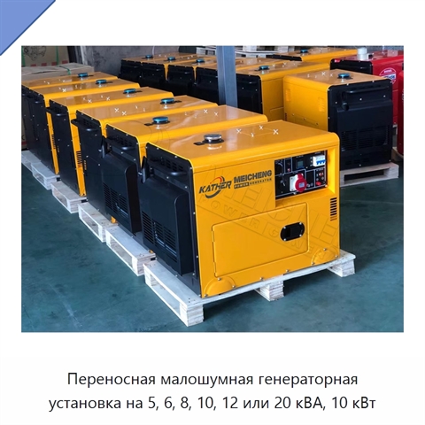 Переносная малошумная генераторная установка на 5, 6, 8, 10, 12 или 20 кВА, 10 кВт