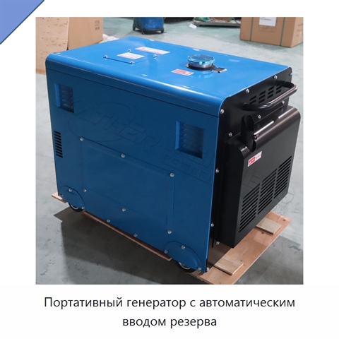 Портативный генератор с автоматическим вводом резерва