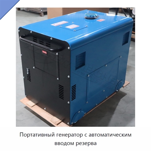 Портативный генератор с автоматическим вводом резерва
