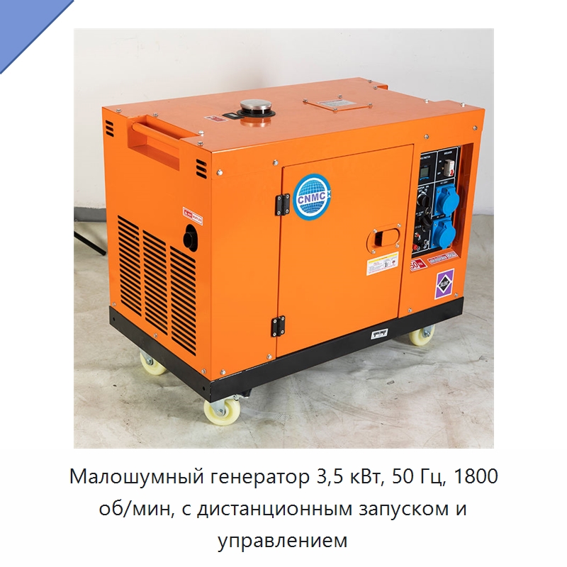 Малошумный генератор 3,5 кВт, 50 Гц, 1800 об/мин, с дистанционным запуском и управлением