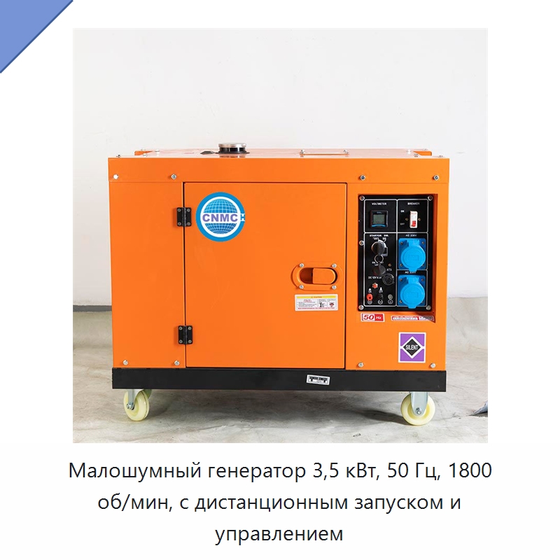 Малошумный генератор 3,5 кВт, 50 Гц, 1800 об/мин, с дистанционным запуском и управлением