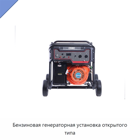 Бензиновая генераторная установка открытого типа